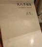 天人不相勝：莊子內(nèi)篇的文本、結(jié)構(gòu)與思想 曬單實拍圖