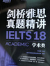 新東方 劍橋雅思真題精講18 學(xué)術(shù)類(lèi) IELTS 雅思命題方出品新東方引進(jìn) 曬單實(shí)拍圖