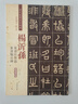 楊沂孫·篆書(shū)在昔篇：篆書(shū)龐公傳（彩色高清·放大本 超清原帖） 曬單實(shí)拍圖
