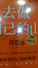 現(xiàn)貨【贈(zèng)隨機(jī)創(chuàng)意杯墊*1】去做自己的山 劉思遠(yuǎn) 令人心動(dòng)的offer5 帶教律師 幫助打破固有思維 穿越迷茫周期 女性成功勵(lì)志 新華書店旗艦店勵(lì)志與成功圖書書籍 【單冊(cè)】去做自己的山 曬單實(shí)拍圖