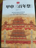 甲申三百年祭（紀念集，著(zhù)名歷史學(xué)家郭沫若傳世經(jīng)典，總結明亡和李自成失敗的教訓，戒驕戒躁，防腐防墮） 曬單實(shí)拍圖