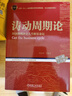 【正版】濤動周期論 周金濤 經(jīng)濟(jì)周期決定人生財富命運波周錄股票聰明投資窮查理寶典波金融經(jīng)管勵志 曬單實拍圖