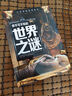 少年探索發(fā)現(xiàn)系列(全5冊(cè))宇宙之謎＋地球之謎＋世界之謎＋海洋之謎＋科學(xué)之謎 世界未解之謎大全集中小學(xué)生少兒科普書籍7-10-12-15歲青少年版讀物百科全書 曬單實(shí)拍圖