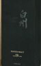 山崎白州2024年限量款 單一麥芽 日本威士忌 700ml*4瓶裝 曬單實(shí)拍圖