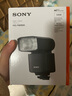 索尼（SONY）HVL-F46RMA  索尼便攜專(zhuān)業(yè)閃光燈 索尼微單適用 曬單實(shí)拍圖
