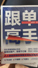 跟單高手+賣(mài)貨文案與營(yíng)銷(xiāo)策略（爆款文案，賣(mài)貨指南）（全2冊） 曬單實(shí)拍圖