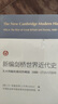 新編劍橋世界近代史1（文藝復(fù)興 1493-1520年） 曬單實(shí)拍圖