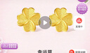 周六福幸運四葉草足金999黃金耳釘女 計價A0912975 一對 約0.85g禮物 曬單實拍圖
