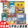 【天津?qū)Ｓ谩?025適用人教版初中9九年級上冊語文數(shù)學(xué)道德歷史物理化學(xué)外研版英語全套7本教材教科書人教版初三上冊全套英語外研版九年級上冊全套 【天津】適用全套 曬單實(shí)拍圖