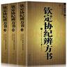 2025全新正版全新正版 欽定協(xié)紀(jì)辨方書（上中下）套裝三冊(cè) 中國(guó)古代名著文白對(duì)照 足本全譯 陰陽五行風(fēng)水星相命理 黃道吉日書籍 曬單實(shí)拍圖