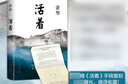 余華：活著 定本 隨機(jī)贈余華手稿復(fù)刻 新華書店旗艦店正版 曬單實(shí)拍圖