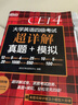 新東方 (備考25年12月)大學英語四級考試超詳解真題+模擬 含6月真題四級刷題試卷CET4在線音頻 曬單實拍圖