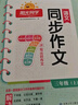 陽光同學 2025秋新版 同步作文小達人 三年級上冊語文人教版 小學生三年級作文書上冊同步寫作范文作文書大全寫作技巧專項訓練 曬單實拍圖