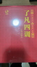 精裝了凡四訓正版全4冊原文全注全譯白話詳解版袁了凡著自我修養(yǎng)修身治世哲學經(jīng)典國學書籍中國哲學智慧 國哲學智慧 曬單實拍圖