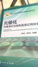 光催化 環(huán)境凈化與綠色能源應(yīng)用探索 曬單實拍圖