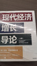 【2024年諾貝爾經(jīng)濟學(xué)獎】現代經(jīng)濟增長(cháng)導論 達龍阿西莫格魯 國家為什么會(huì )失敗作者 中信出版社圖書(shū) 曬單實(shí)拍圖