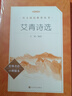艾青詩選 語文閱讀推薦叢書 艾青 九年級上初三上必讀 我愛這土地 初中高中課標高一必讀課外閱讀暑期閱讀學生閱讀人民文學出版社 曬單實拍圖
