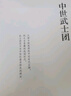 中世武士團(tuán) 曬單實(shí)拍圖