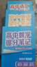 【官方正版】2025新版張雪峰高中提分筆記物理語文數(shù)學英語政治歷史化學地理生物全新升級版高頻考點大全重點難點突破高一高二高三上下冊教材同步復習知識思維導圖手冊六科 【9科全12本】張雪峰高中提分筆記( 曬單實拍圖