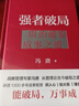 強者破局(資治通鑒成事之道)(精) 曬單實拍圖