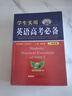 學(xué)生實用英語高考必備（2025-2026音頻版）劉銳誠 高考英語詞匯 英語字典詞典 英語語法真題 高中配套各版新教材 適用新高考 2025秋季入學(xué)適用 曬單實拍圖