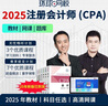 環(huán)球網(wǎng)校預售2026年CPA注冊會(huì )計師網(wǎng)絡(luò )課程教材會(huì )計審計經(jīng)濟法財務(wù)成本管理公司戰略與風(fēng)險管理題庫視頻 單科【會(huì )計】 預售2026超值精品班 曬單實(shí)拍圖