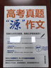 峰閱萬卷張雪峰高考真題源作文源素材一材多用掌握9大作文題源考場3步輕松成文高考作文素材2025高考版全國適用高考滿分作文高三語文作文輔導(dǎo)書 【2冊】高考真題源作文+源素材一材多用 曬單實(shí)拍圖