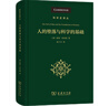 人的墮落與科學(xué)的基礎(chǔ)(科學(xué)史譯叢) 曬單實拍圖