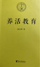 養活教育 聶圣哲 江平民教育基金會(huì )主席 養活教育就是教孩子做不會(huì )做的事 家庭教育 親子教育 果麥 曬單實(shí)拍圖