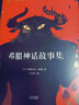 【新華書店 送貨上門】希臘神話故事集（全譯彩插本） [美]納撒尼爾·霍桑,譯者 任小紅,繪者 獅央,果麥文化 出 正版圖書 曬單實(shí)拍圖