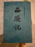 西游記 七年級(jí)上初一初中必讀 人民文學(xué)出版社 原著版完整無(wú)刪減注釋豐富定本（套裝上下全2冊(cè)）中國(guó)古典文學(xué)讀本叢書(shū)四大名著1-9年級(jí)小學(xué)初中高中必讀書(shū)單語(yǔ)文推薦閱讀古白話(huà)文人民文學(xué)出版社 人文版 小說(shuō) 曬單實(shí)拍圖