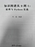 知識(shí)圖譜從0到1：原理與Python實(shí)戰(zhàn)（人工智能前沿實(shí)戰(zhàn)叢書）deepseek教程 曬單實(shí)拍圖