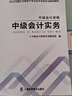 之了贈全套精講課】中級會(huì )計教材2026年真題試卷2025官方正版職稱(chēng)考試題庫師25歷年練習題全套書(shū)章節同步習題冊實(shí)務(wù)經(jīng)濟師財務(wù)管理財管資料之了課堂知了馬勇 提前備考26】中級教材+提分寶典-實(shí)務(wù) 曬單實(shí)拍圖