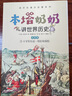 本塔奶奶講世界歷史（全彩7冊） 曬單實拍圖