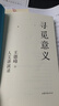 【正版包郵】尋覓意義 復旦大學王德峰教授2022新書 火遍的復旦“哲學王子”演講合集 40多年中西方哲學修養(yǎng) 安頓內(nèi)心 尋覓意義 曬單實拍圖