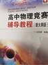高中物理競賽輔導教程（新大綱版） 曬單實(shí)拍圖