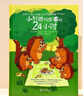 【當當正版書(shū)籍】小刺猬阿奈家的24小時(shí) 緩解親子關(guān)系正向溝通 10個(gè)常見(jiàn)場(chǎng)景 親子共讀 家庭教育幼兒繪本漫畫(huà)書(shū) 化解家庭溝通沖突 小刺猬阿奈家的24小時(shí) 曬單實(shí)拍圖