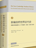 新編劍橋世界近代史第4卷 西班牙的衰落與三十年戰爭 1609—1648/1659 曬單實(shí)拍圖