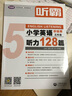 【任選】聽霸讀霸文霸寫霸小學(xué)英語閱讀128篇一二三四五六年級上下冊全國通用版閱讀理解專項訓(xùn)練聽力強(qiáng)化練習(xí)語法每日一練學(xué)習(xí)寫作教材練習(xí)冊123456年級學(xué)語者四霸上海教育教輔 五年級 【聽霸】小學(xué)英語聽 曬單實拍圖