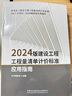 2024版建設工程工程量清單計價標準應用指南GB/T50500配套用書 +清單計價新舊版本主要變化2本套 曬單實拍圖