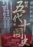 帝國(guó)的崩裂：細(xì)說(shuō)五代十國(guó)史（全二冊(cè)）( 樊登讀書(shū)推薦! 在亂世中讀懂古代中國(guó)，從分合中汲取歷史教訓(xùn)！） 曬單實(shí)拍圖