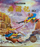 西游記兒童繪本全套連環(huán)畫(huà)幼兒注音版原著正版3-6歲小學(xué)生版趣讀一二年級(jí)課外讀物閱讀書(shū)籍少兒四大名著幼兒園硬殼美繪本睡前故事漫畫(huà)美猴王畫(huà)話中國(guó)傳統(tǒng)文化珍藏版文學(xué)科普孫悟空故事書(shū)兒童禮物 【精裝大開(kāi)本】西 曬單實(shí)拍圖