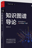 知識(shí)圖譜導(dǎo)論（全彩）（ChatGPT背后核心技術(shù)） deepseek教程 曬單實(shí)拍圖