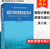 中科大 微型計(jì)算機(jī)原理與接口技術(shù) 第6版 第六版 周荷琴 馮煥清 中國(guó)科學(xué)技術(shù)大學(xué)出版社 微機(jī)原理與接口技術(shù)教程電子考研用書(shū)教材 曬單實(shí)拍圖