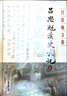 呂思勉讀史札記(精裝全三冊)(呂思勉文集) 曬單實(shí)拍圖