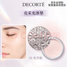 黛珂（DECORTE）(新版)心悅?cè)莨饣眉喢鄯?01 20g  隱形毛孔控油  送女友 免稅直采 曬單實拍圖