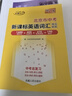 北京市中考考試說明新課標(biāo)英語詞匯規(guī)范釋析北京市中考英語詞匯突破手冊(cè)總復(fù)習(xí)用書初中英語單詞詞匯1600詞 【2026】北京中考英語詞匯 曬單實(shí)拍圖