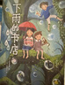 下雨的書店（全5冊）堪比宮崎駿動(dòng)畫兒童幻想探險(xiǎn)故事圖書愛上閱讀提升閱讀寫作力三四年級(jí)學(xué)生閱讀學(xué)校推薦7-14歲愛心樹童書 課外閱讀 閱讀 課外書暑假作業(yè) 一升二暑假銜接 小升初暑假銜接 曬單實(shí)拍圖