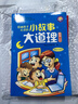 小故事大道理大全集全套彩圖注音版小學(xué)生課外閱讀成長(cháng)勵志書(shū) 小故事大道理（全4冊 曬單實(shí)拍圖