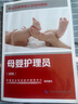 母嬰護理員(初級) 中國勞動社會保障出版社 中國就業(yè)培訓(xùn)技術(shù)指導(dǎo)中心,人力資源和社會保障部職業(yè)技能鑒定中心 編 新華正版書籍包郵 圖書 曬單實拍圖